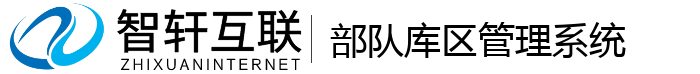 部队库区管理系统